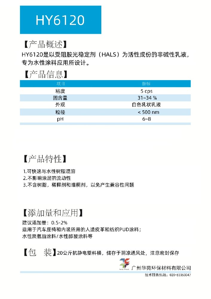水性光稳定剂6120.jpg