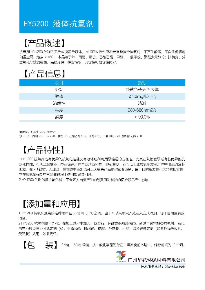 5.1抗氧剂HY5200.jpg