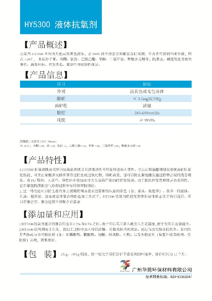 5抗氧剂HY5300.jpg
