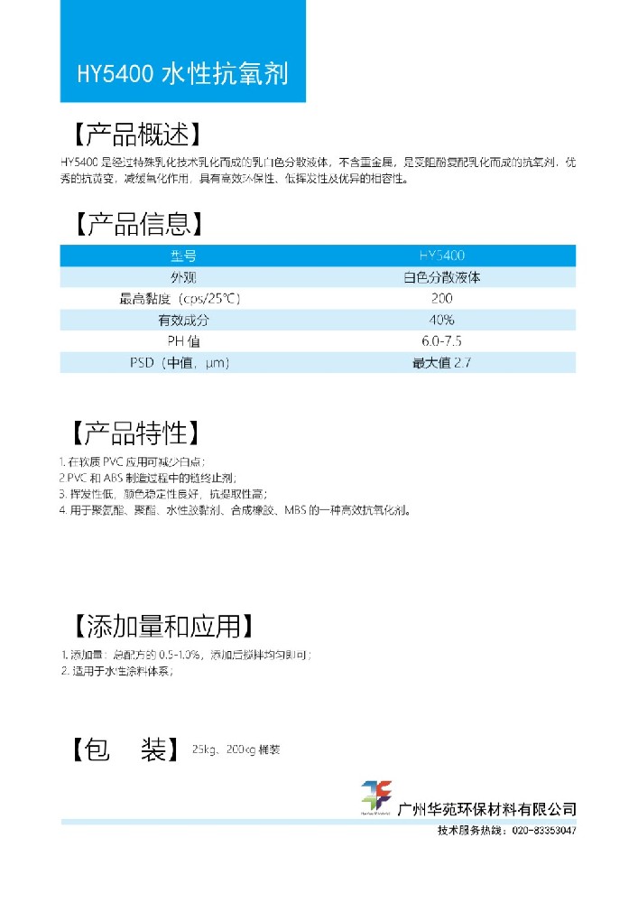 水性抗氧剂5400.jpg