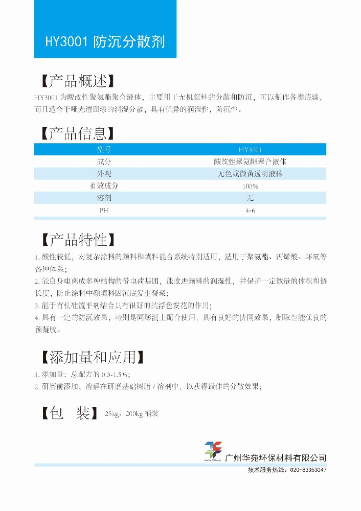 7防沉分散剂HY3001.jpg