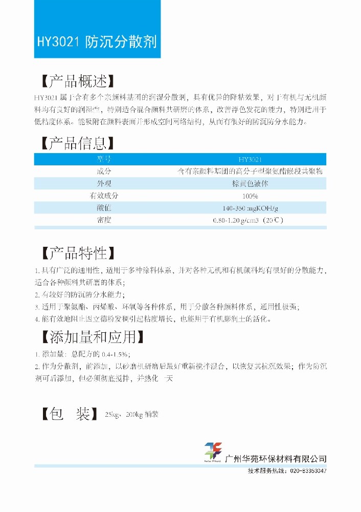 11防沉分散剂HY3021.jpg