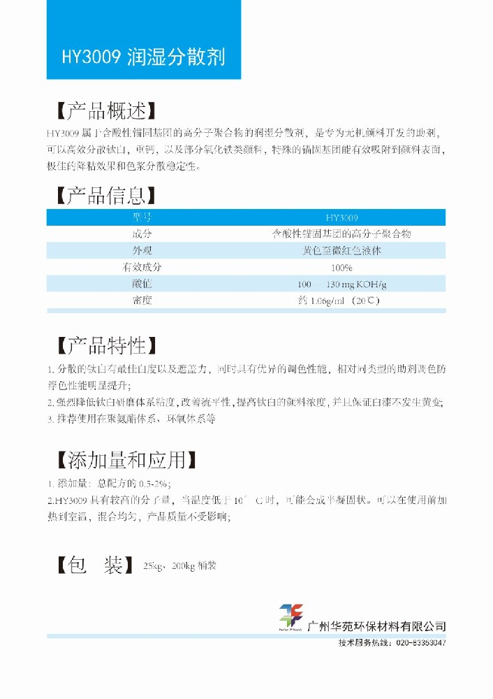 13润湿分散剂HY3009.jpg