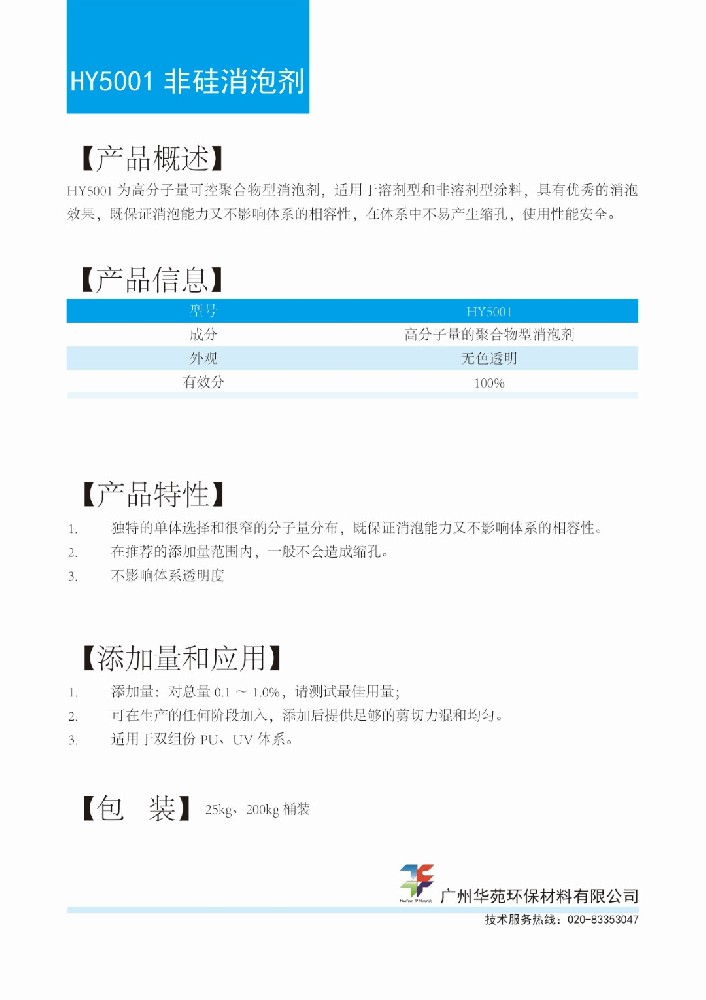14非硅消泡剂HY5001.jpg