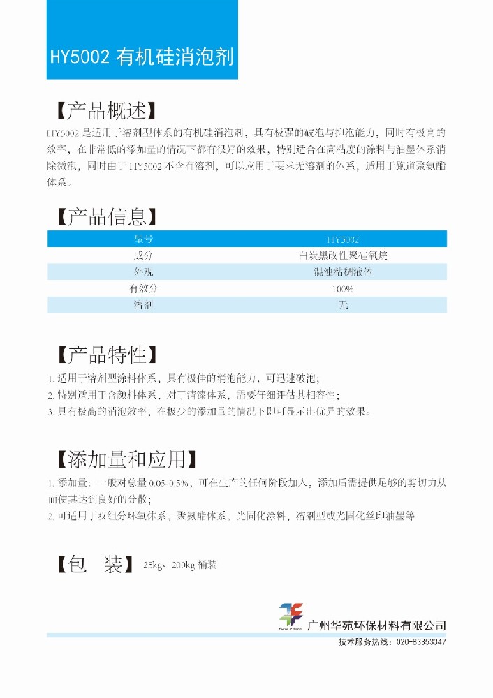 15有机硅消泡剂HY5002.jpg