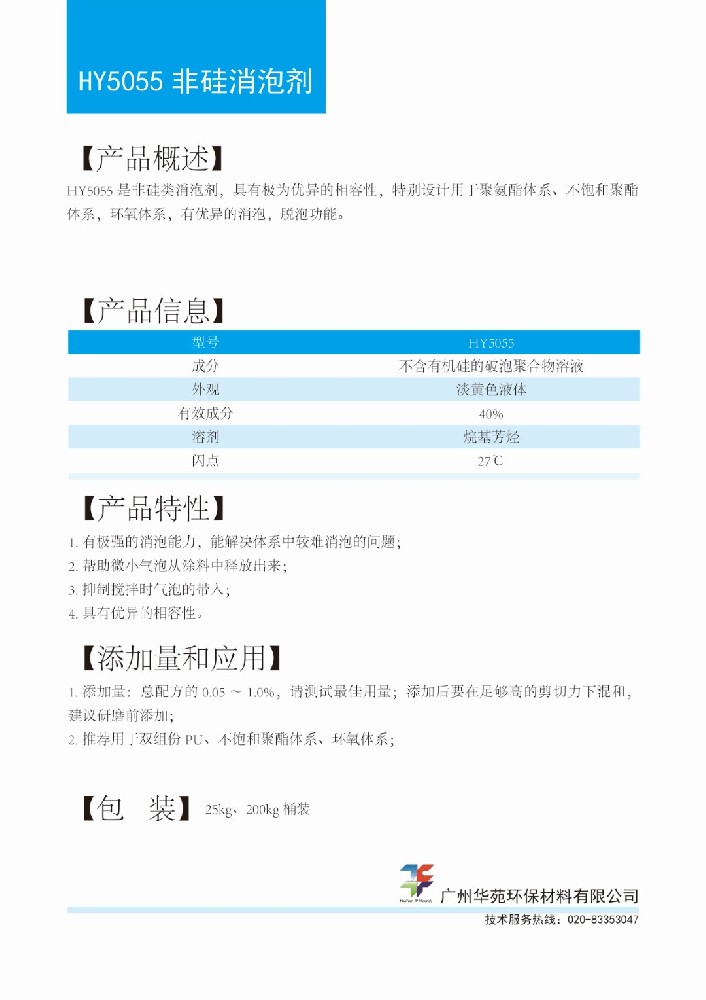 16非硅消泡剂HY5055.jpg