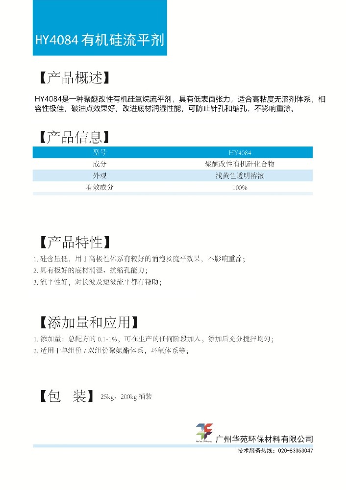 17有机硅流平剂HY4048.jpg