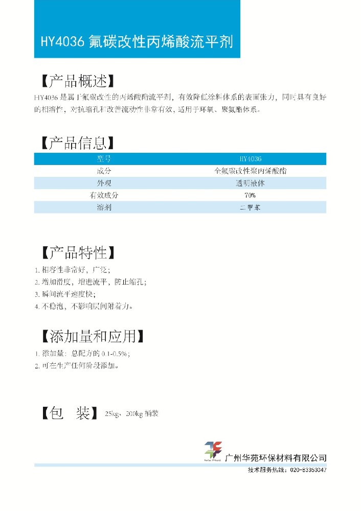 19氟改丙烯酸流平剂HY4036.jpg
