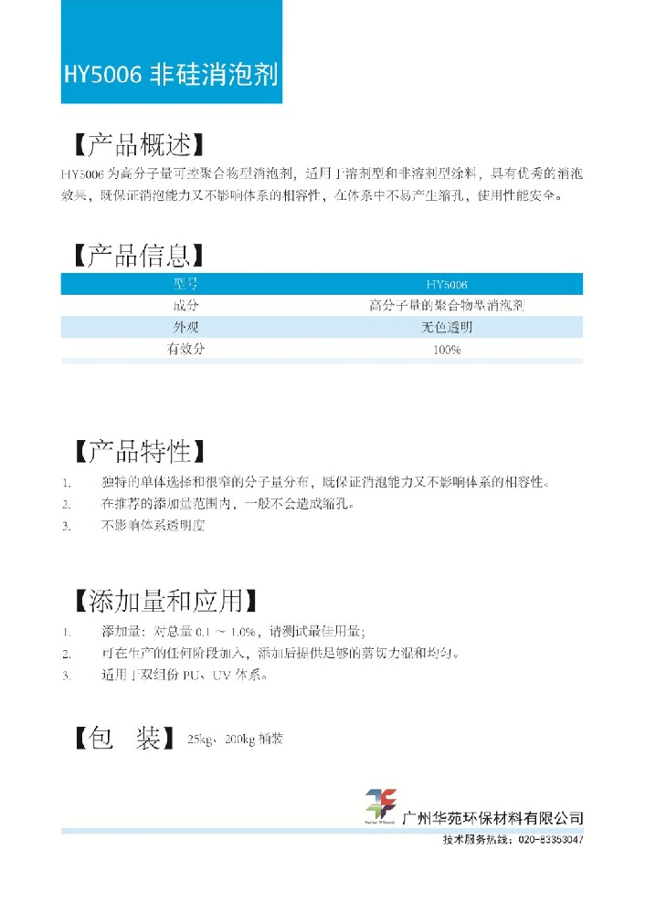 非硅消泡剂HY5006.jpg