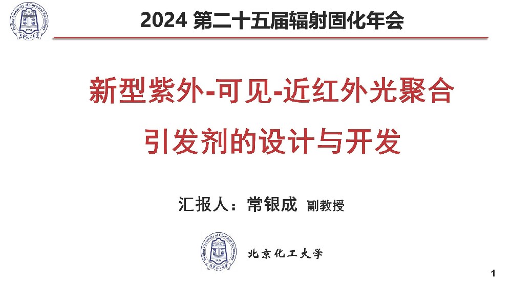 辐射固化演讲报告-北京化工大学-新型紫外可见近红外光聚合引发剂的设计与开发