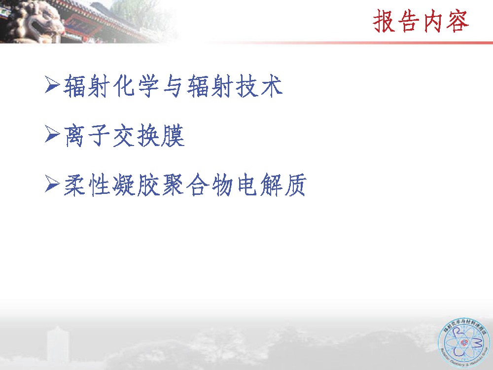 辐射固化演讲报告-北京大学-辐射技术在新能源材料中的应用
