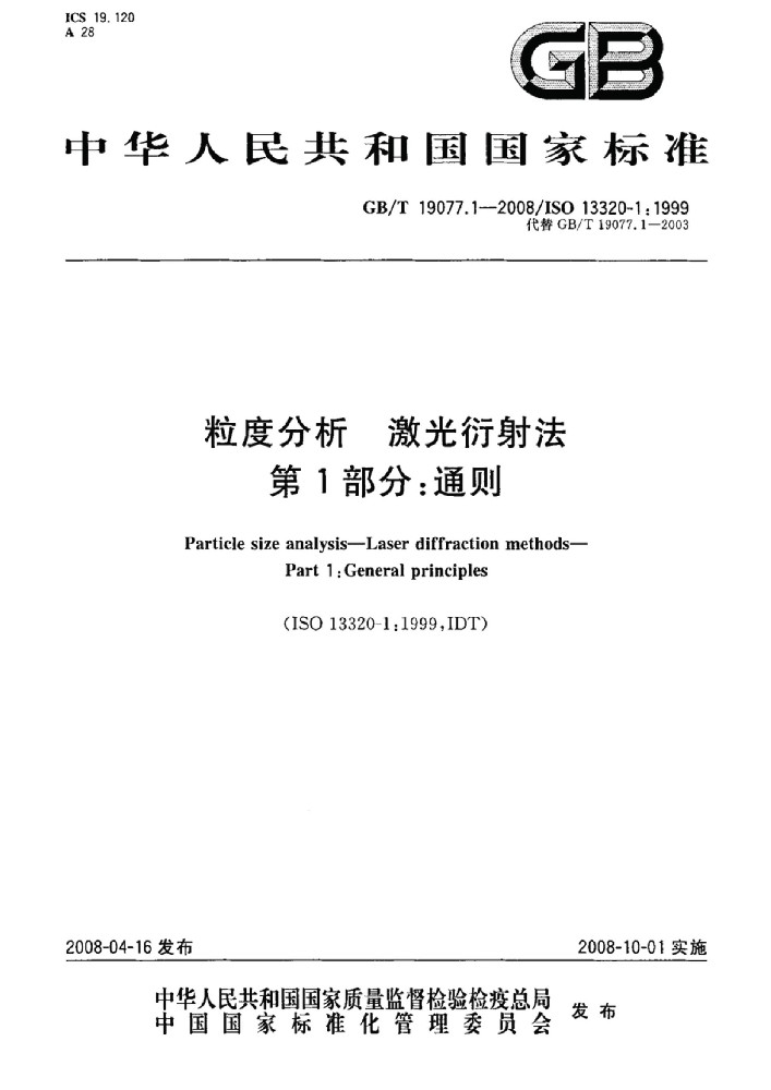 GBT 19077.1-2008 粒度分析 激光衍射法 第1部分：通则
